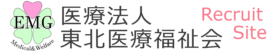 東北医療福祉会　採用情報サイト